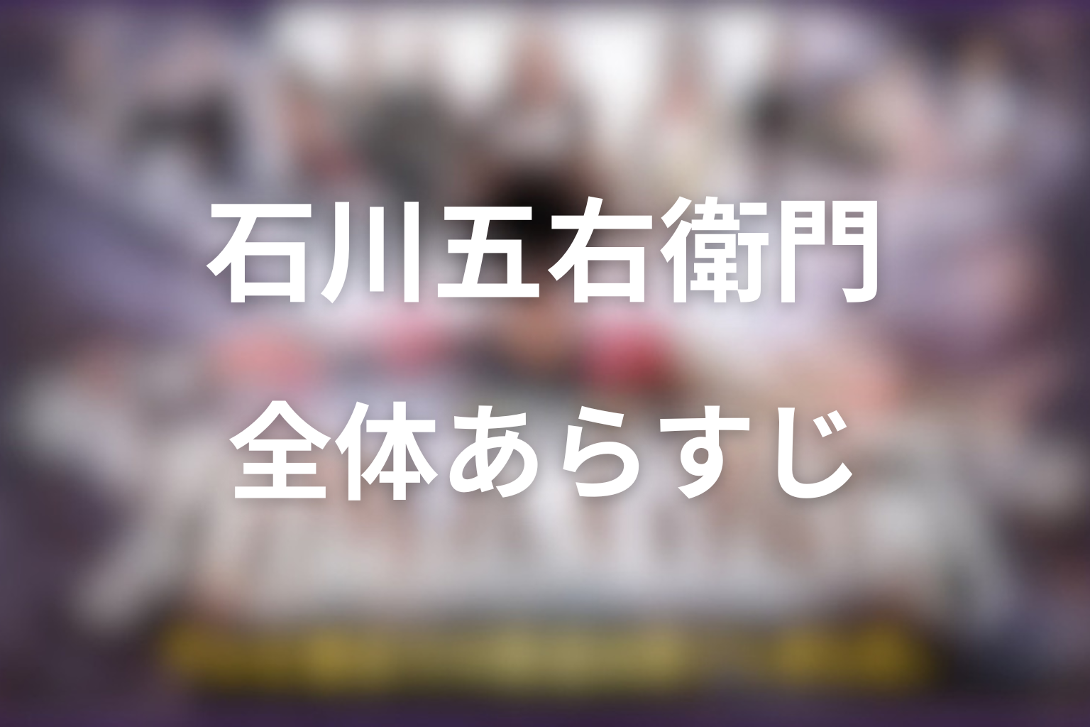 ドラマ「石川五右衛門」の全体あらすじ