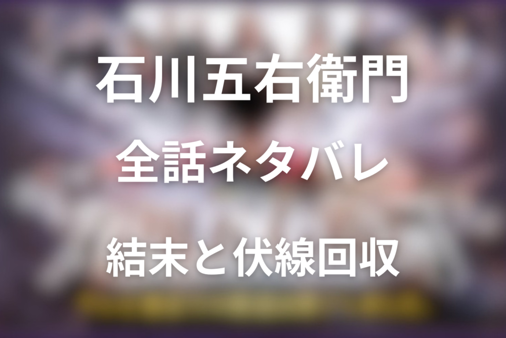 【全話ネタバレ】ドラマ「石川五右衛門」の最終回の結末と伏線回収。主演は市川海老蔵！