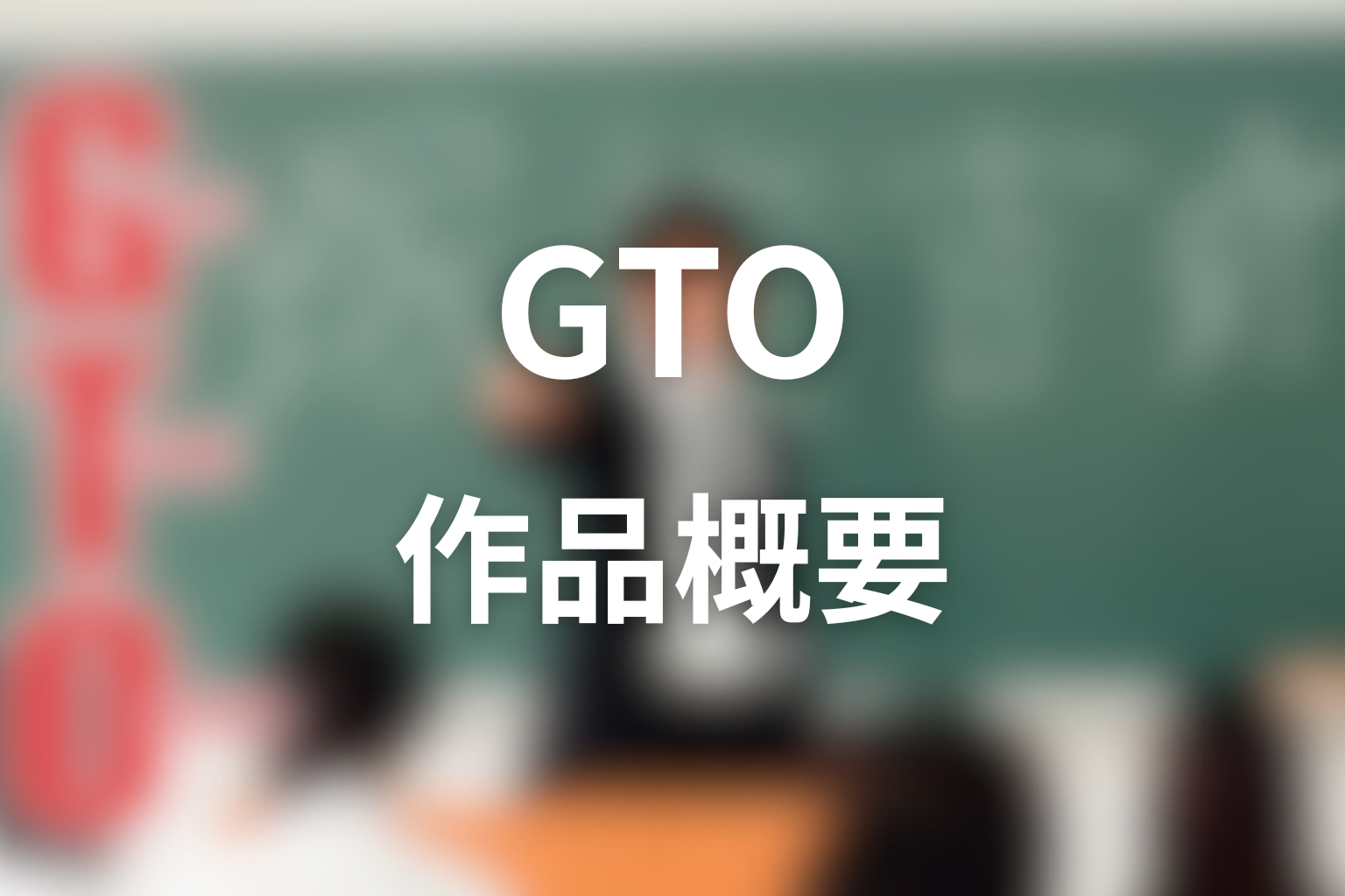 ドラマ「GTO」の作品概要