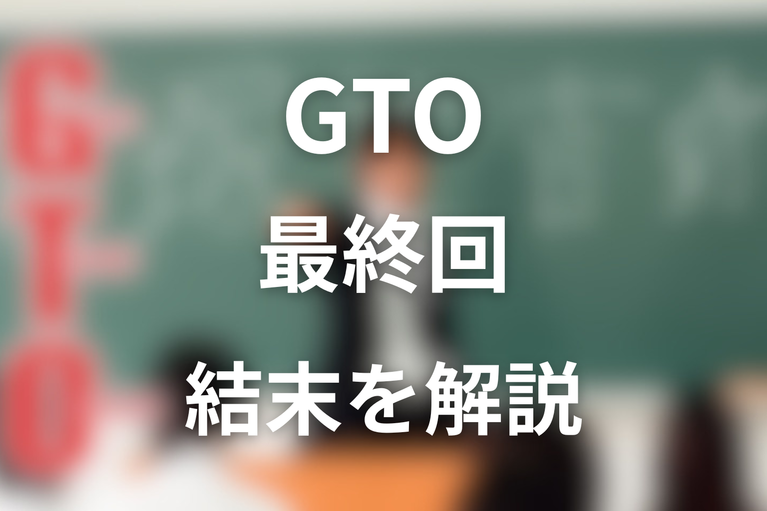 ドラマ「GTO」最終回の結末を解説