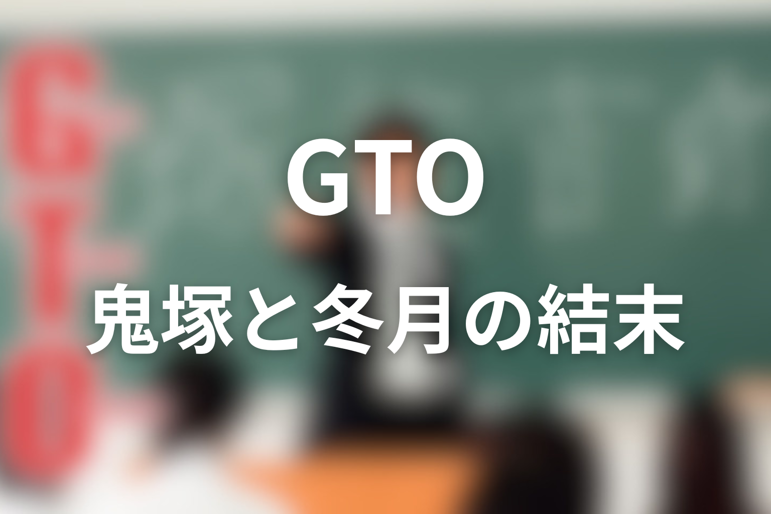 鬼塚と冬月は最後どうなった？教師としての関係性の結末