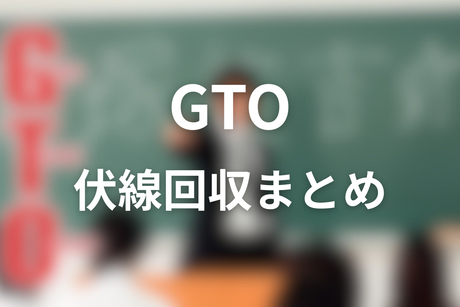 ドラマ「GTO」の伏線回収まとめ