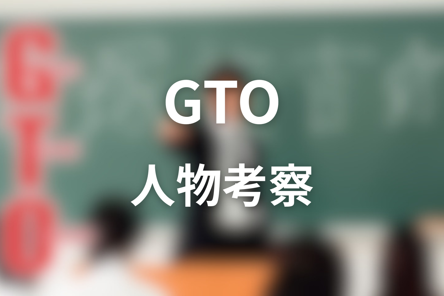 ドラマ「GTO」の人物考察