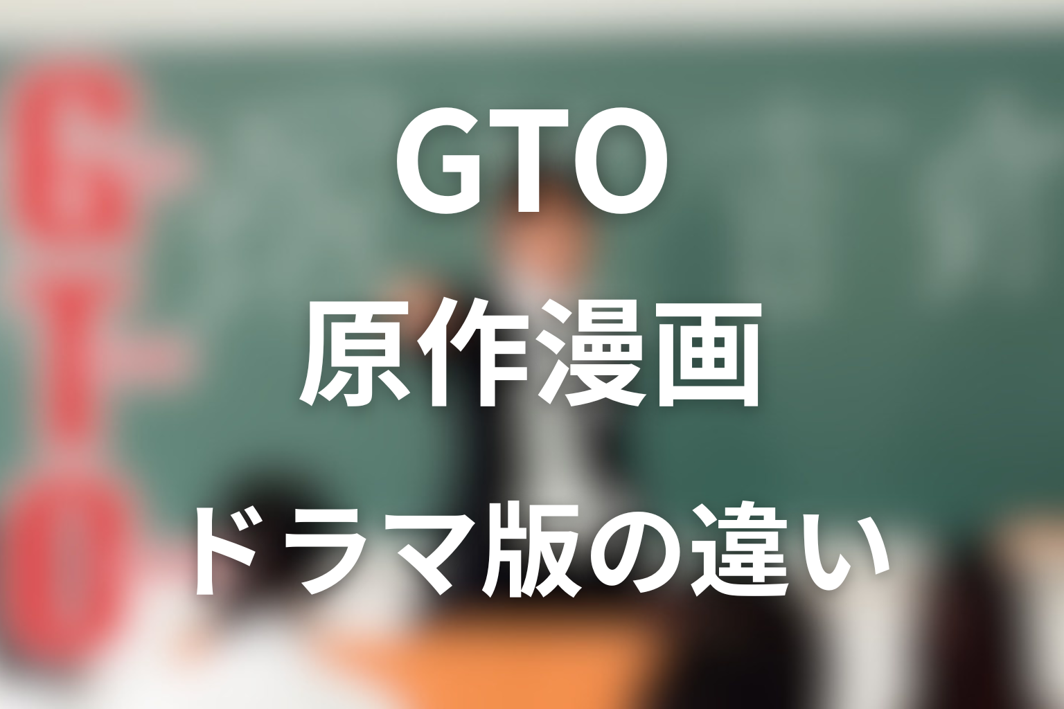 ドラマ「GTO」の原作との違い
