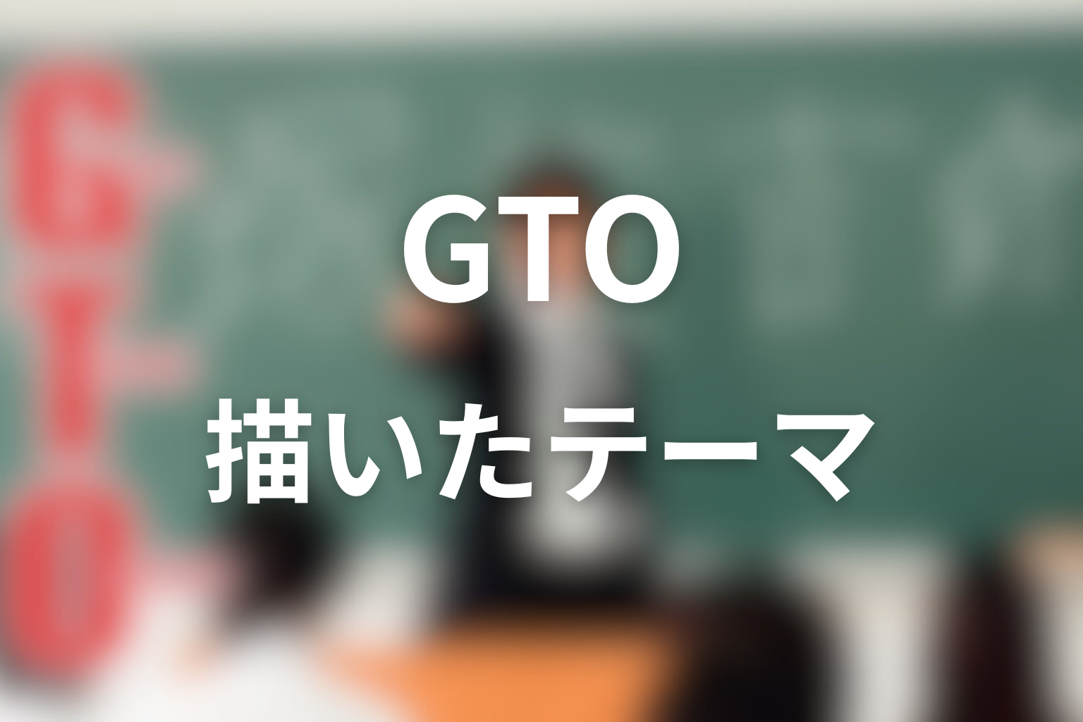 ドラマ「GTO」が描いたテーマは何だったのか
