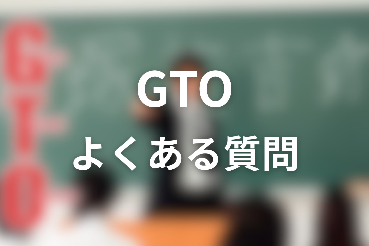 ドラマ「GTO」FAQ