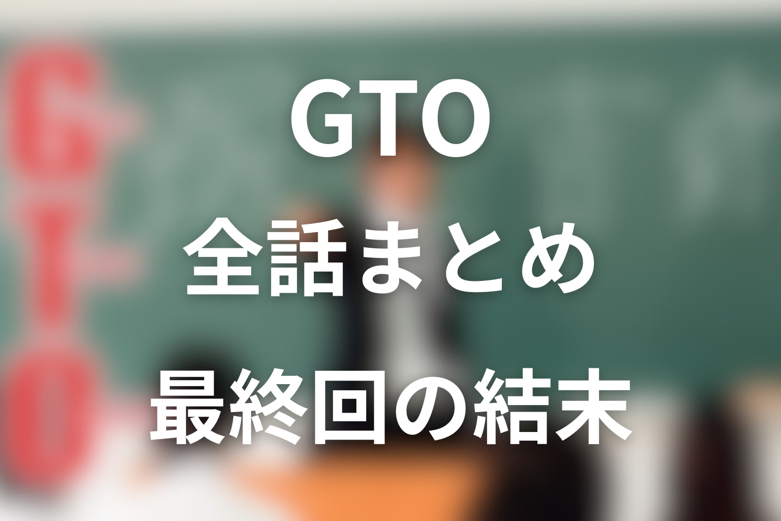 ドラマ「GTO」全話ネタバレ・最終回結末まとめ