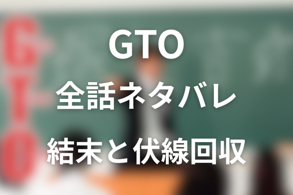 【全話ネタバレ】ドラマ「GTO(1998年)」の最終回の結末と伏線回収。反町隆史＆松嶋菜々子主演のドラマの結末は？