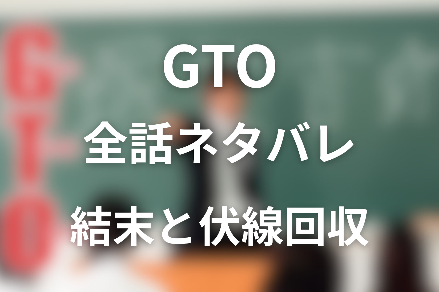 【全話ネタバレ】ドラマ「GTO(1998年)」の最終回の結末と伏線回収。反町隆史＆松嶋菜々子主演のドラマの結末は？