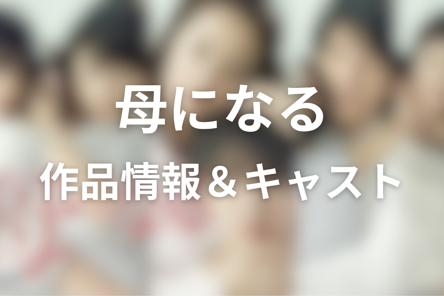 ドラマ『母になる』の作品情報