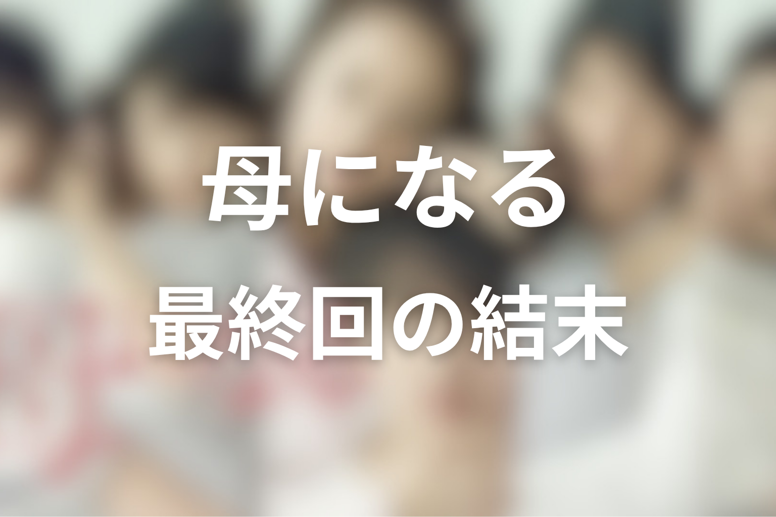 『母になる』最終回の結末を解説