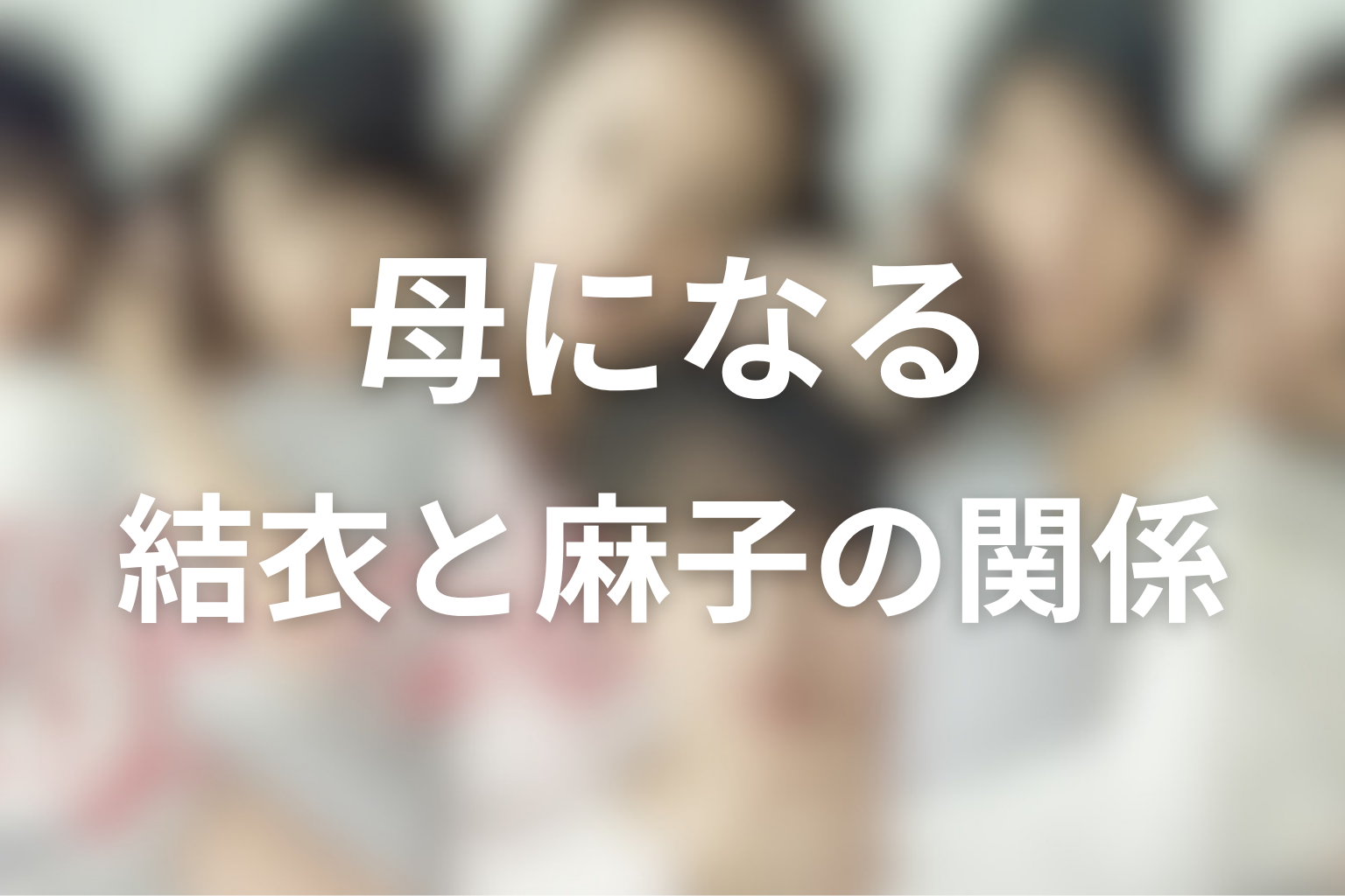 結衣と麻子の関係性の変化