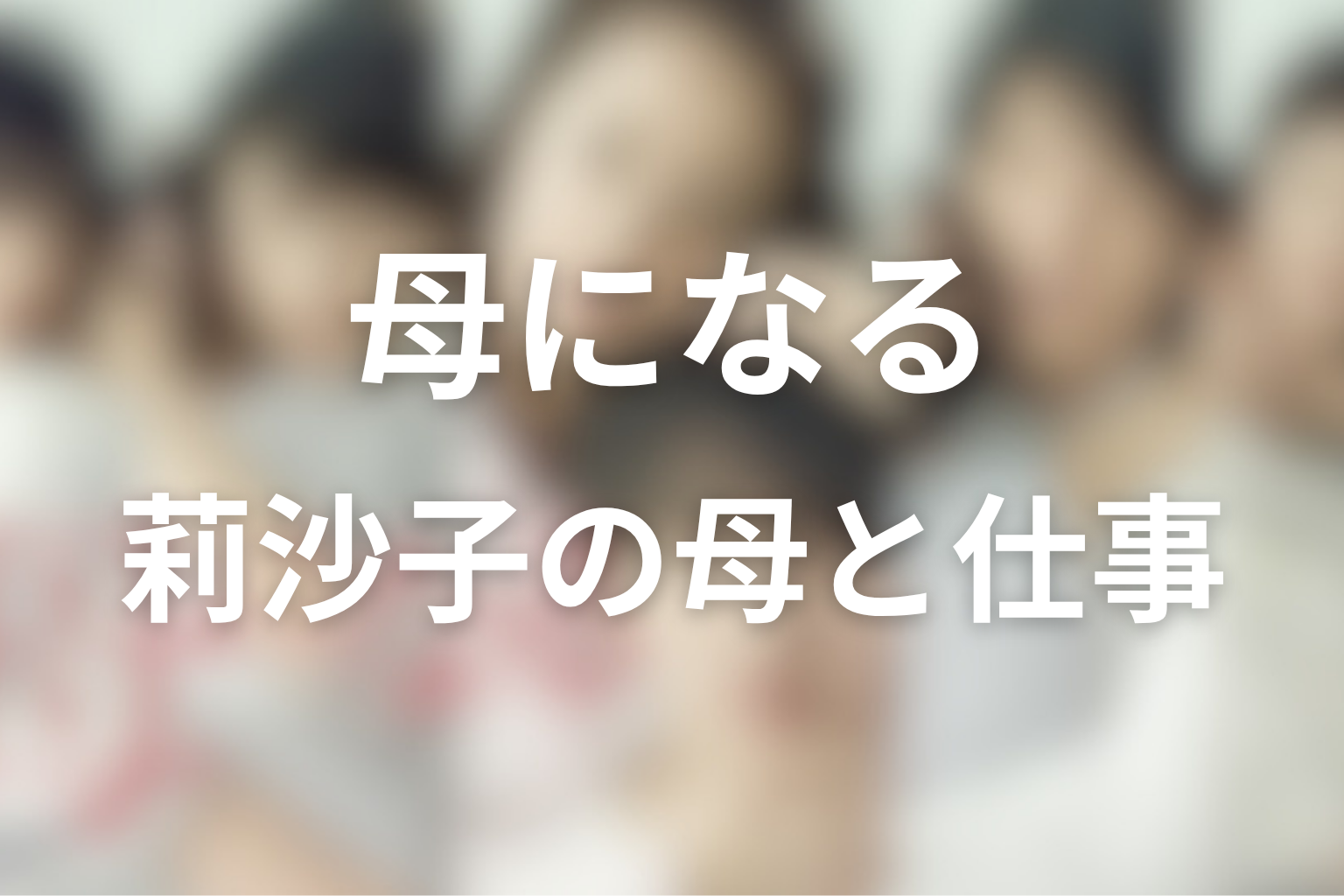 莉沙子の母親像と仕事の結末