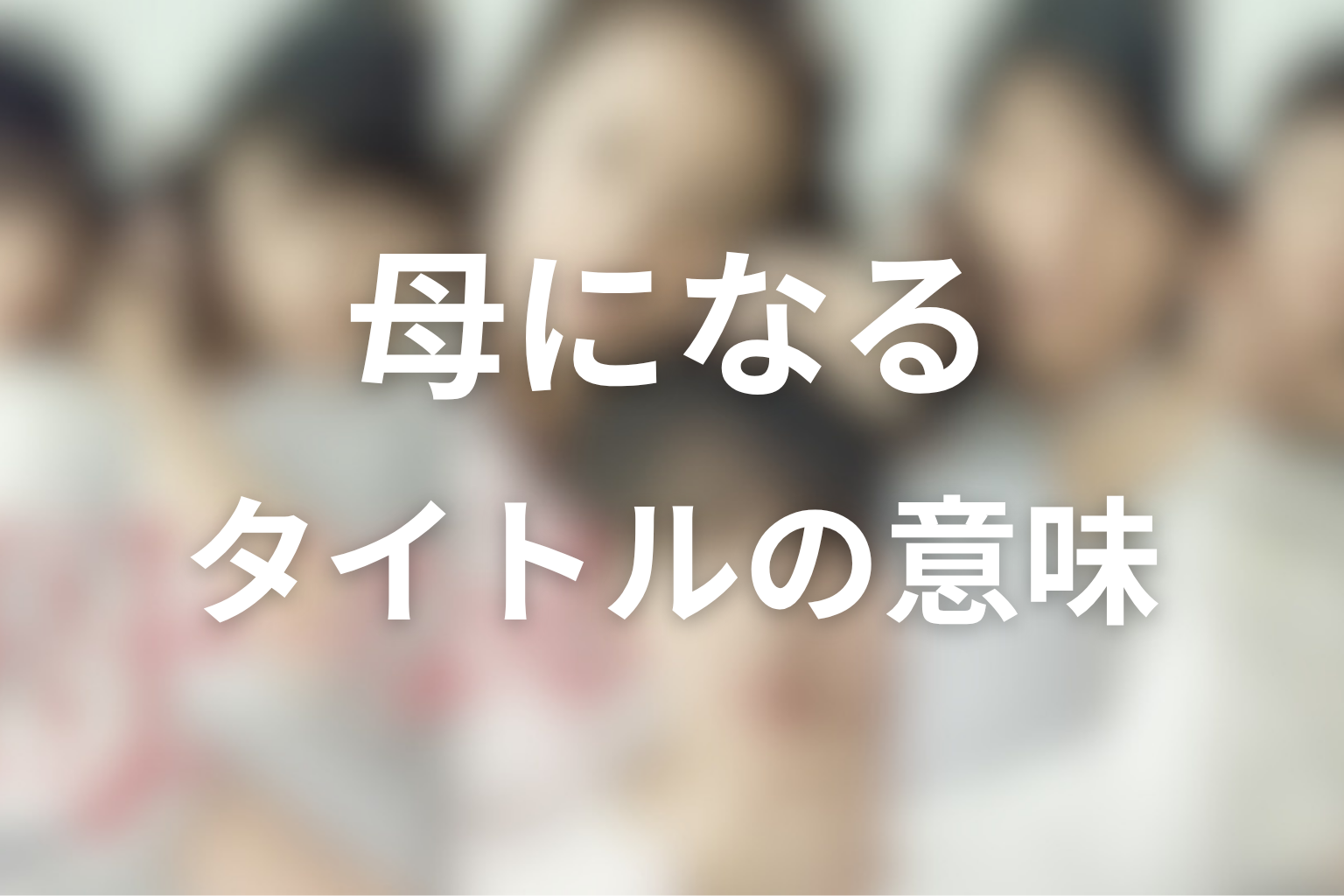 タイトル『母になる』の意味を考察