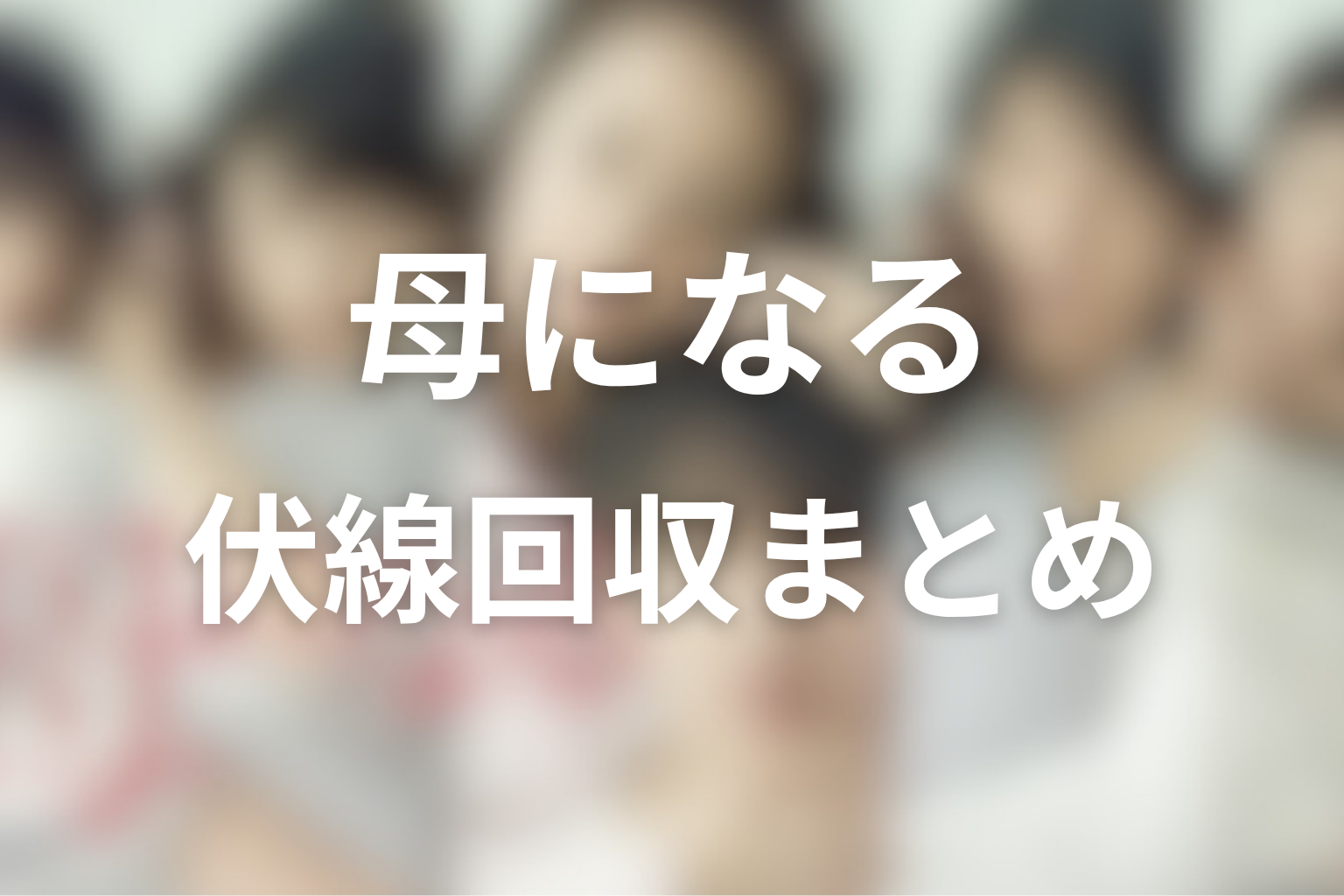 『母になる』の伏線回収まとめ