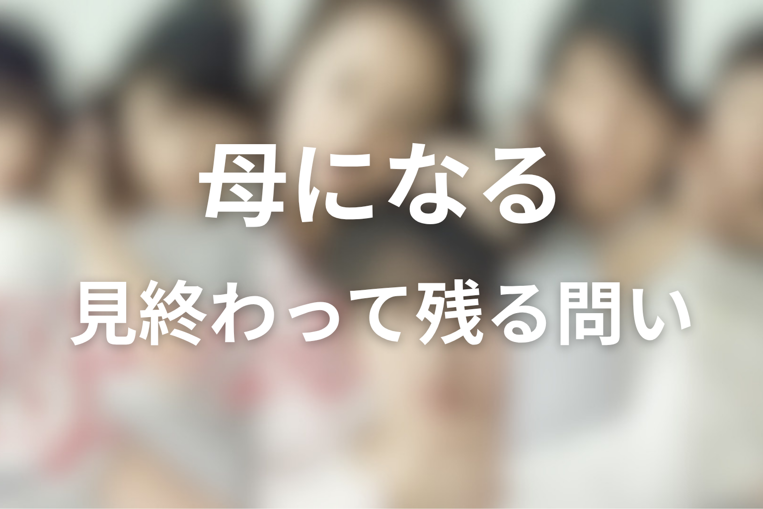 『母になる』を見終わった後に残る問い