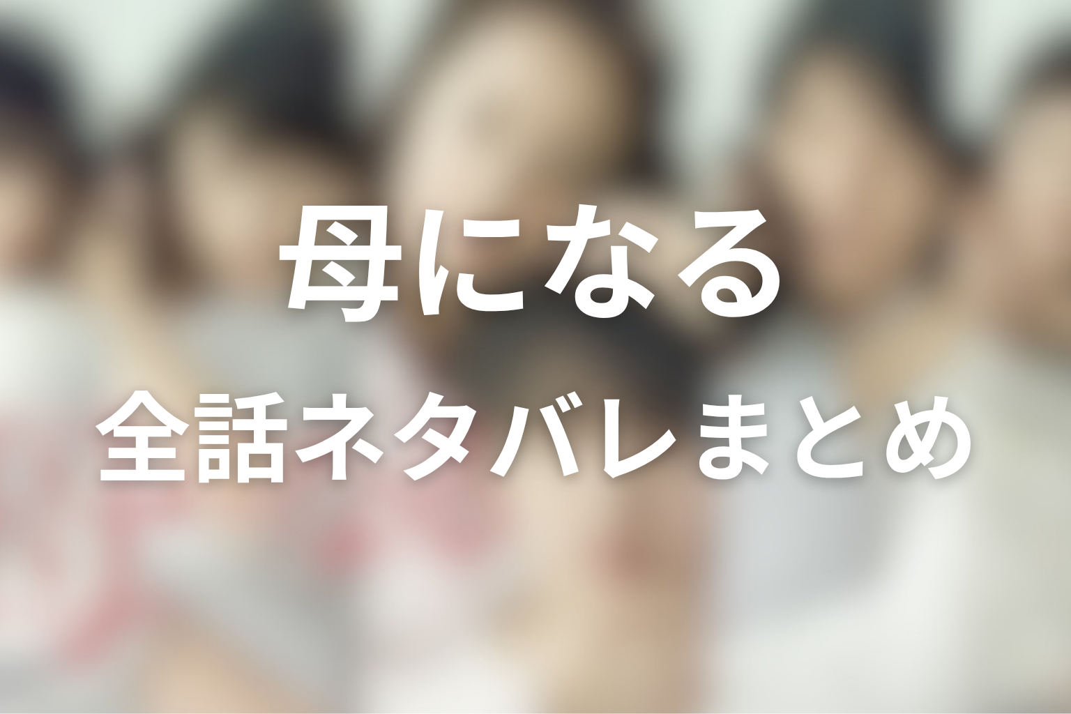 『母になる』全話ネタバレまとめ