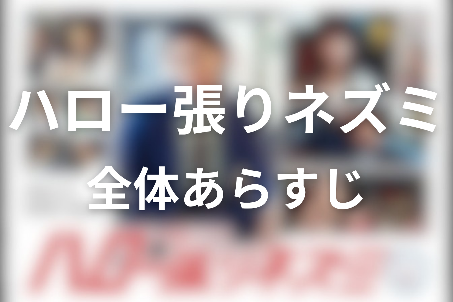 ドラマ『ハロー張りネズミ』の全体あらすじ