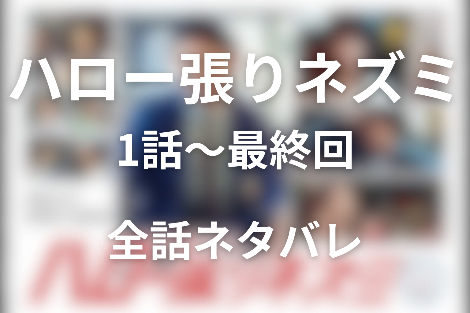ドラマ『ハロー張りネズミ』全話ネタバレ