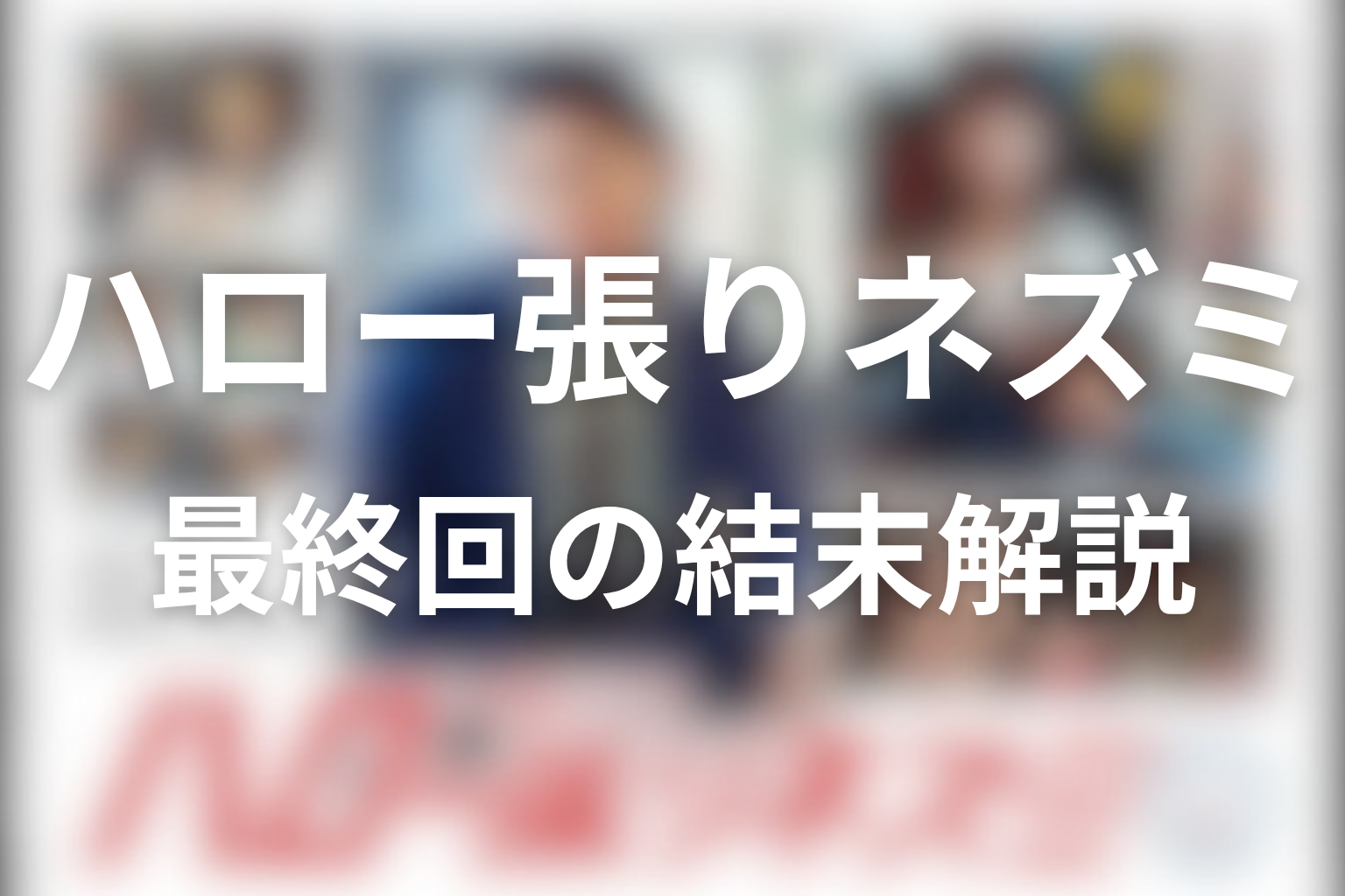 『ハロー張りネズミ』最終回の結末解説｜事務所はどうなった？