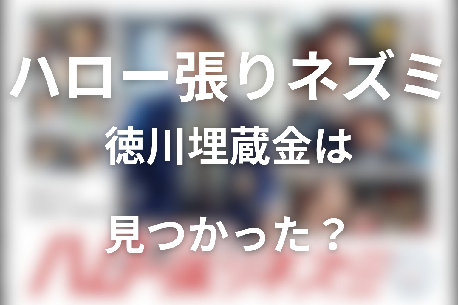 徳川埋蔵金は本当に見つかった？権田が掘り返さなかった理由