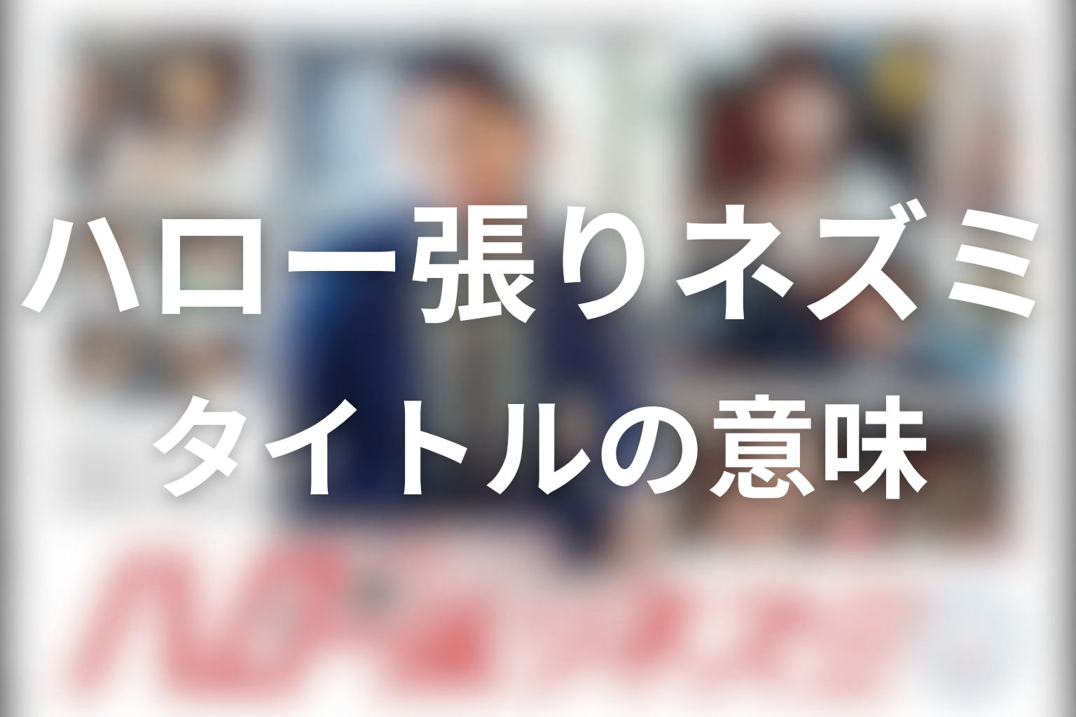 タイトル『ハロー張りネズミ』の意味は？五郎と事務所の象徴を考察