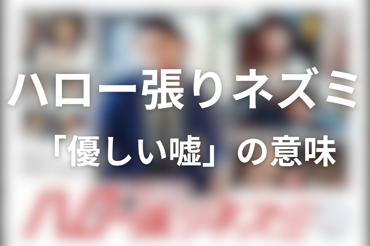 死者からの手紙・代理娘・黄色いハンカチに共通する「優しい嘘」の意味