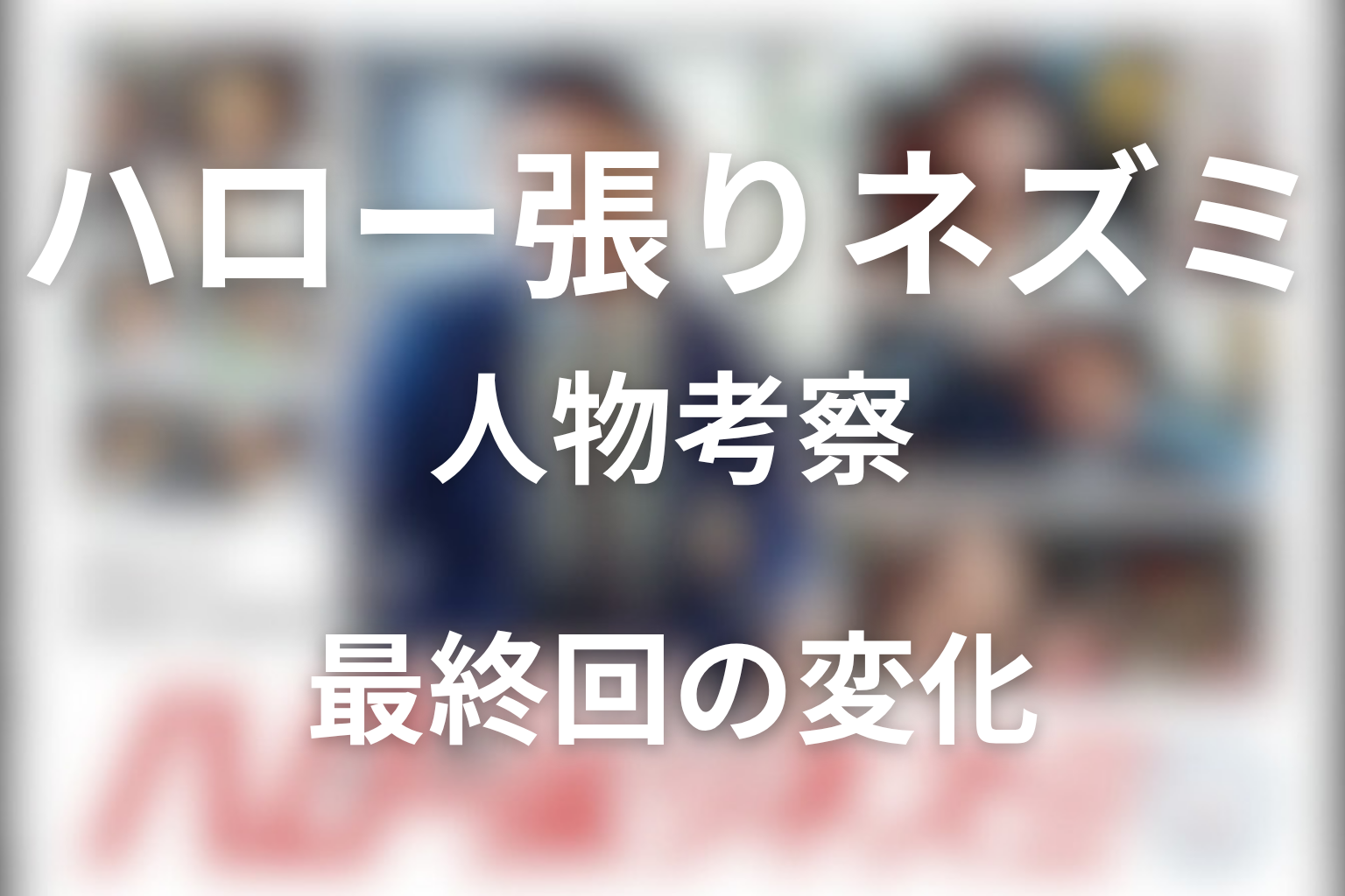『ハロー張りネズミ』人物考察｜最終回で何が変わったのか