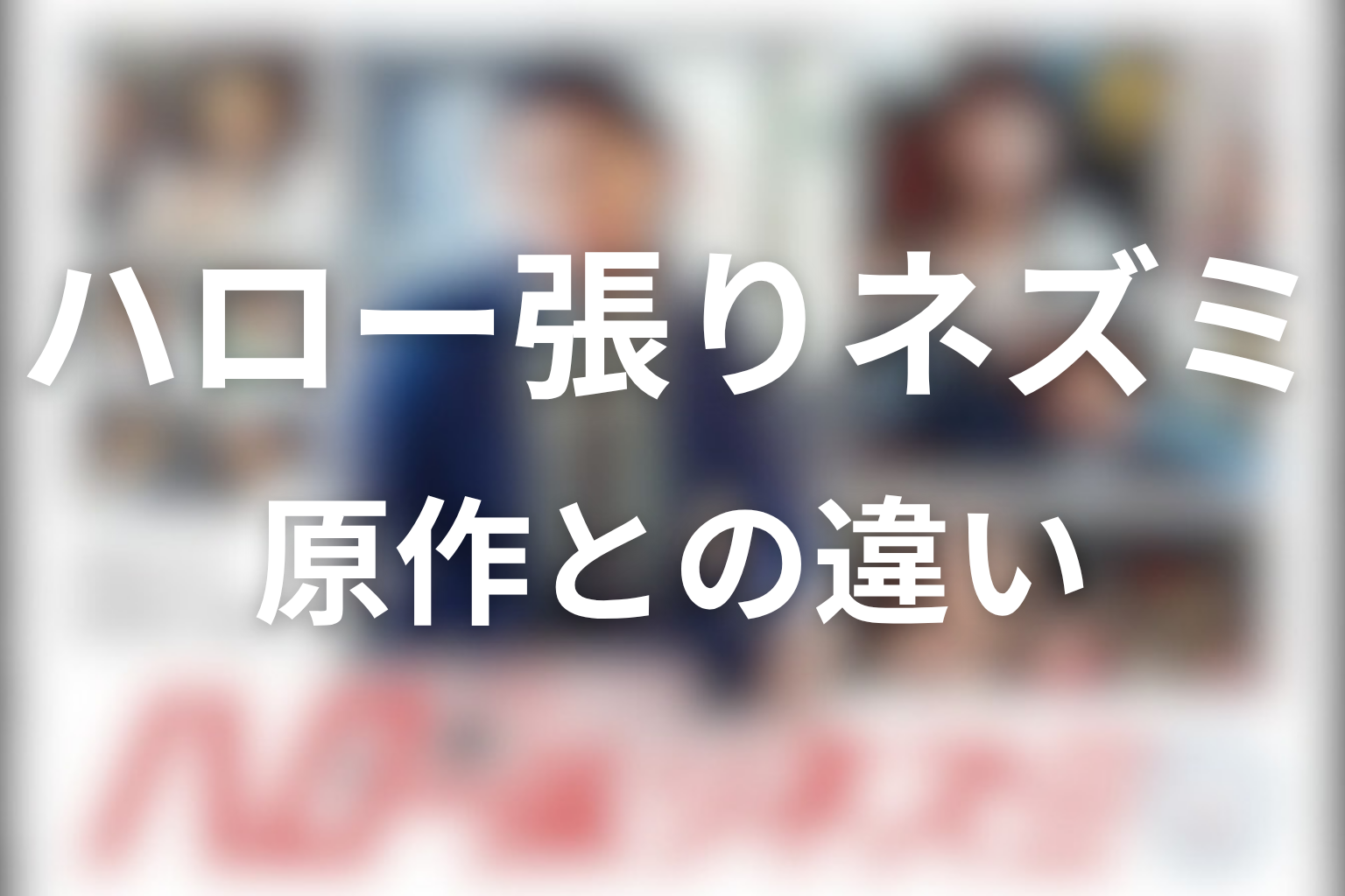 原作はある？ドラマ版『ハロー張りネズミ』との違い