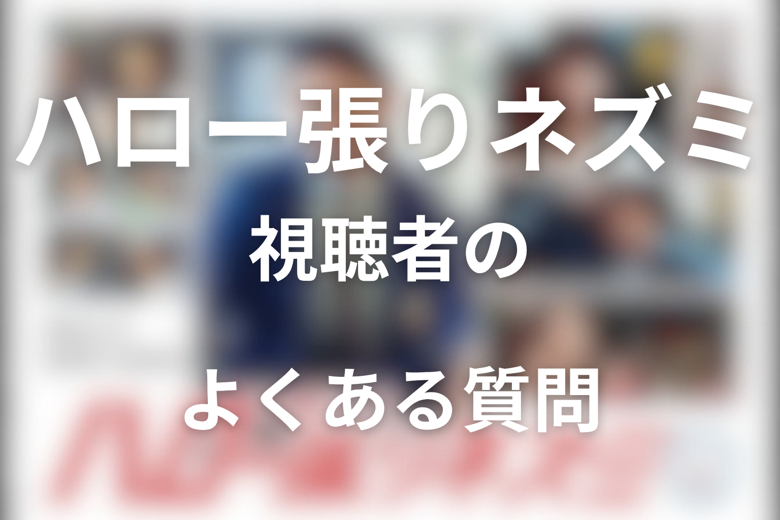 『ハロー張りネズミ』FAQ