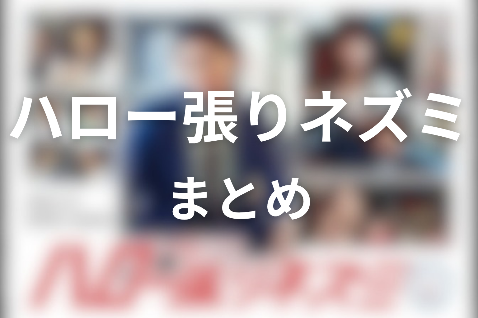まとめ｜『ハロー張りネズミ』は、見捨てられた声を拾う人情探偵ドラマ