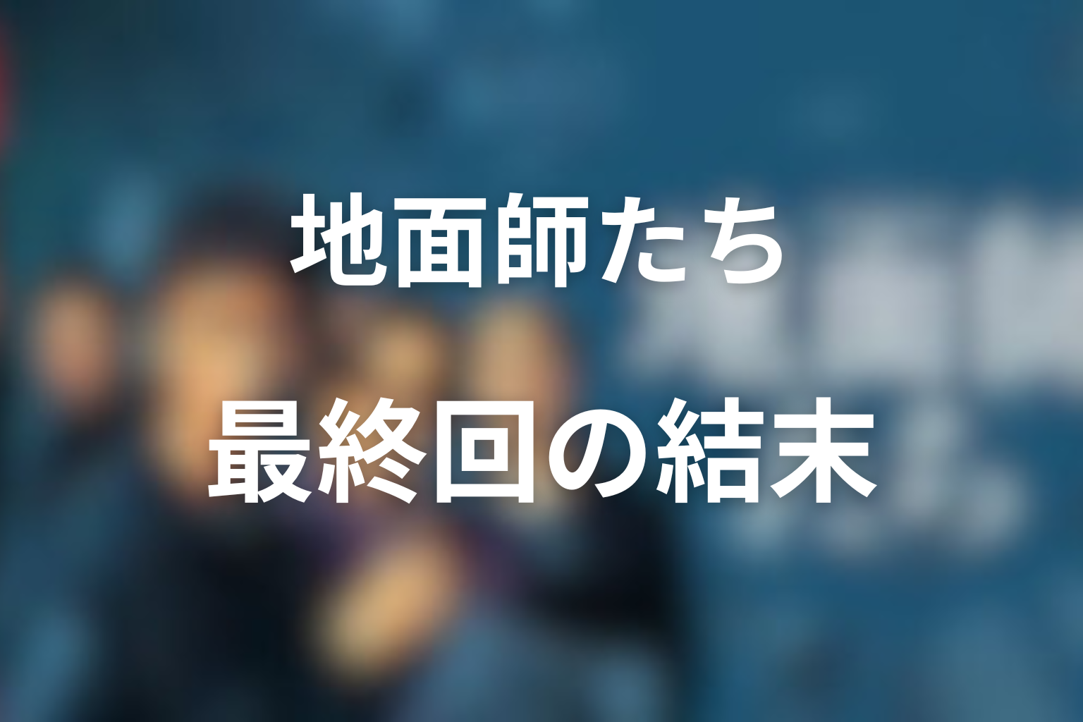 『地面師たち』最終回の結末を解説