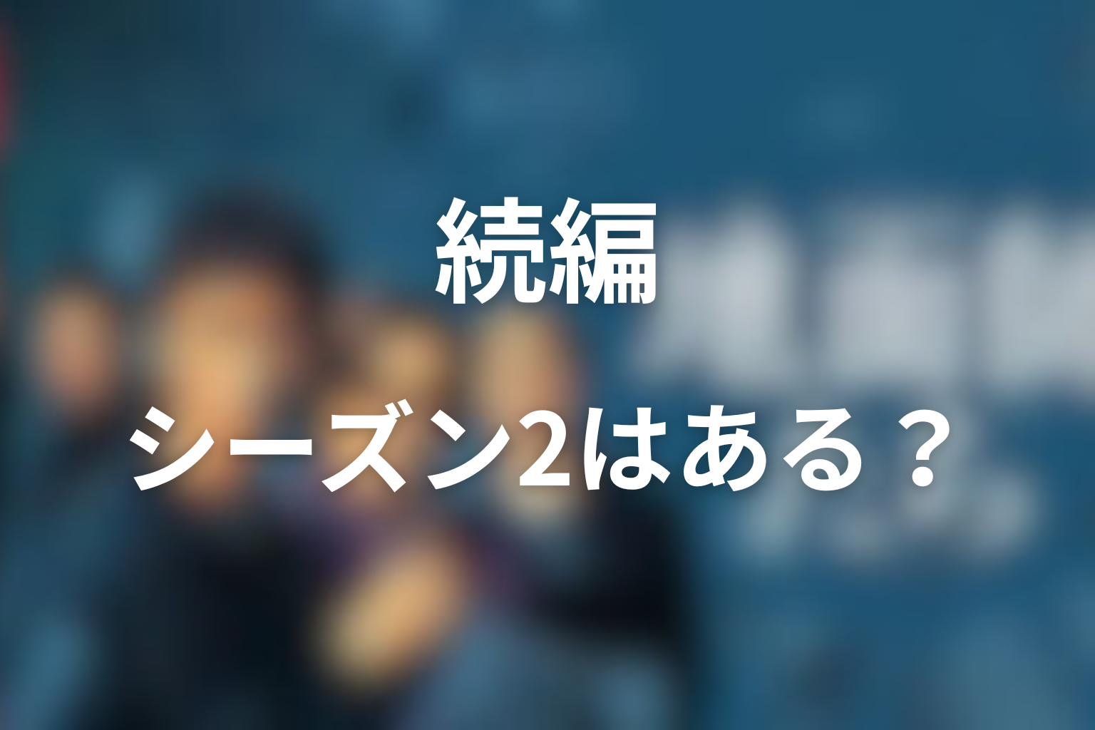 『地面師たち』続編・シーズン2はある？最終回後の可能性