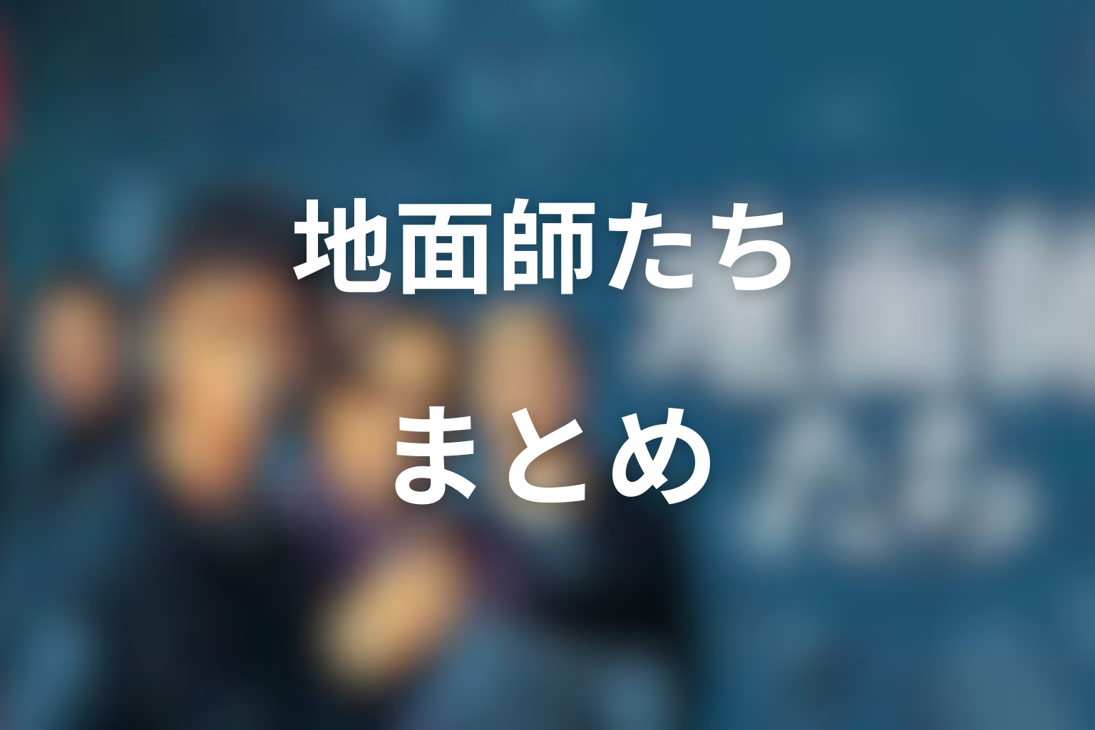 まとめ｜『地面師たち』は嘘と欲望に飲み込まれる人間の物語だった