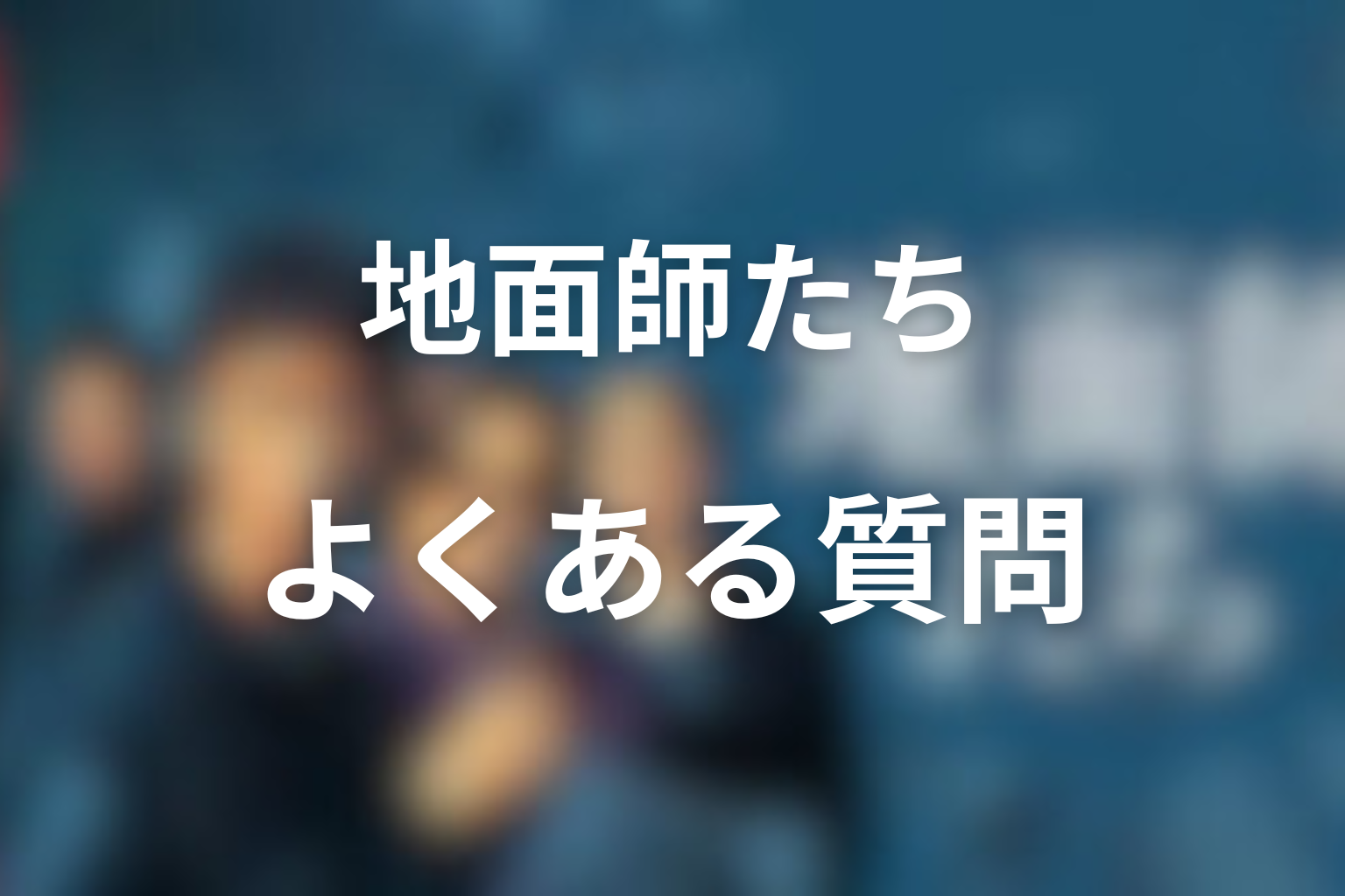 『地面師たち』FAQ