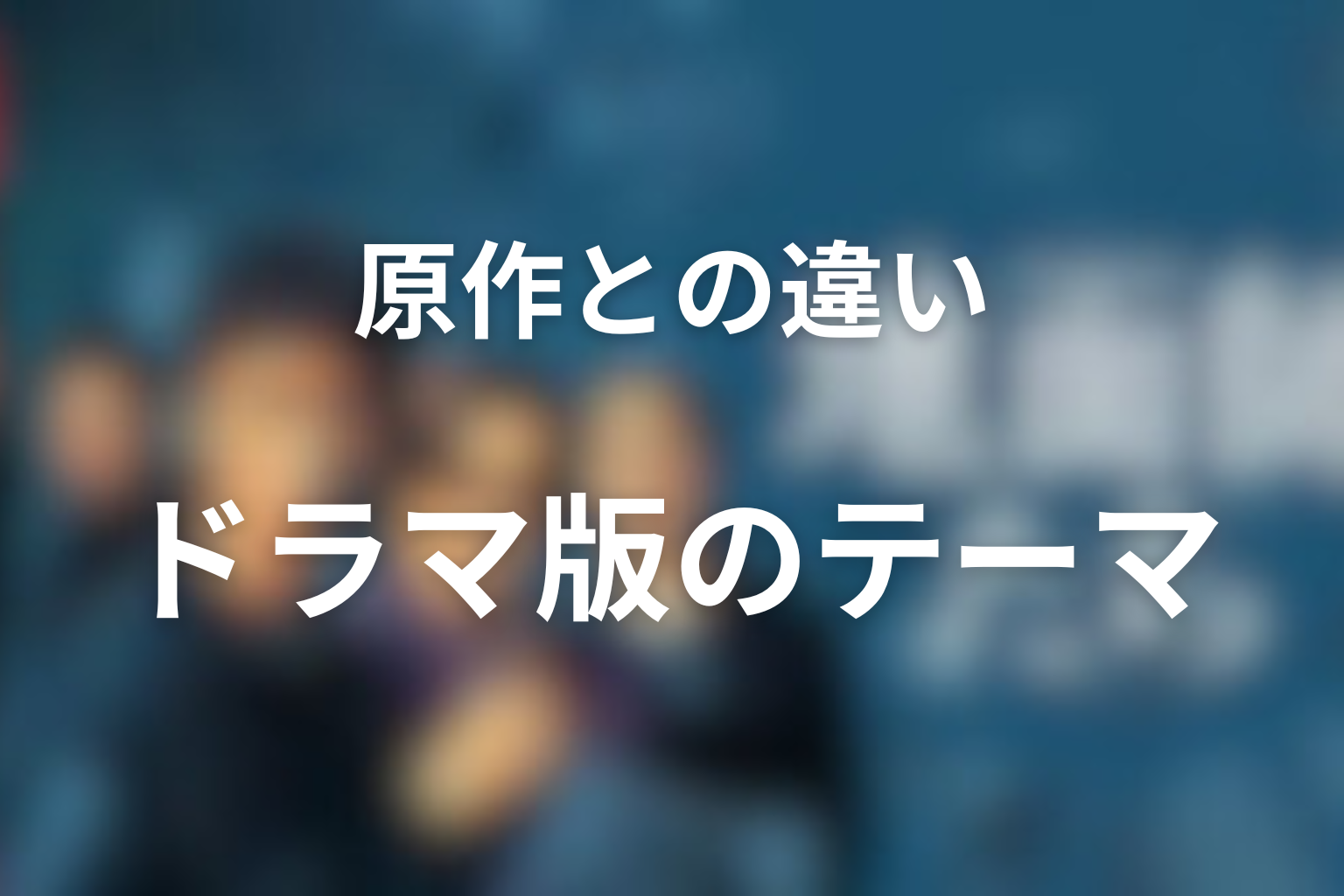 『地面師たち』原作との違いは？ドラマ版で強調されたテーマ