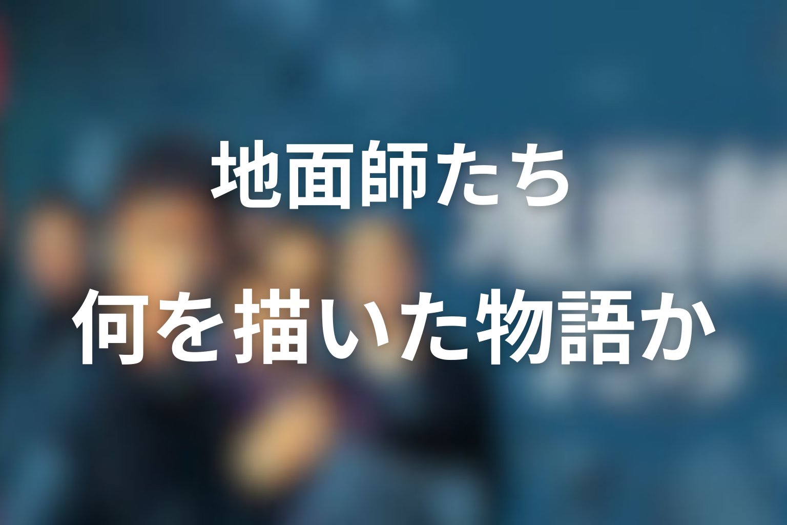 『地面師たち』は何を描いた作品だったのか