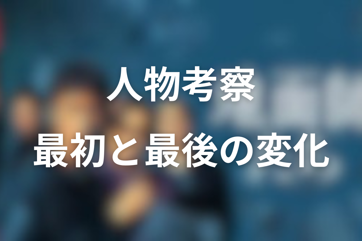 『地面師たち』人物考察｜最初と最後で何が変わったのか