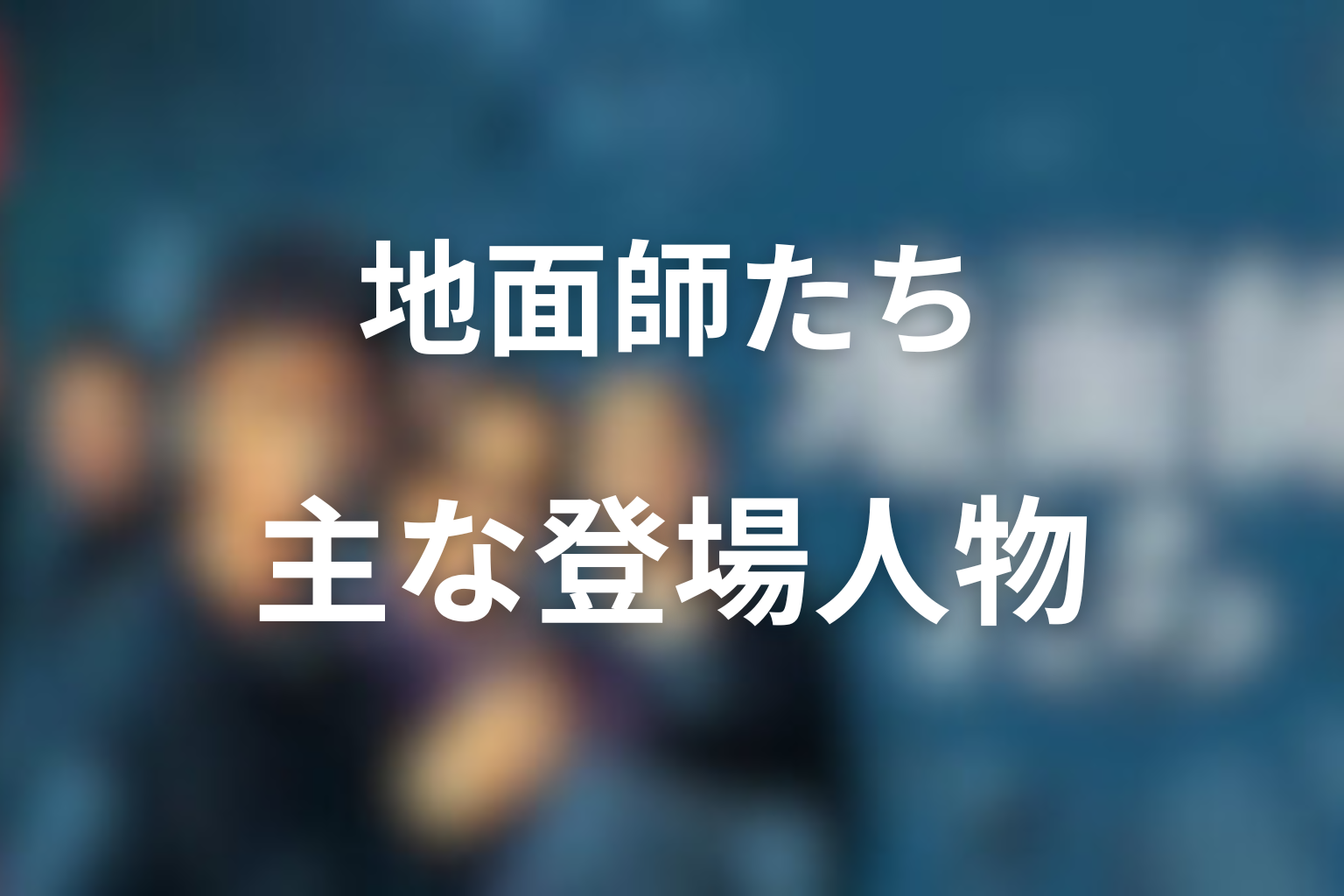 『地面師たち』の主な登場人物