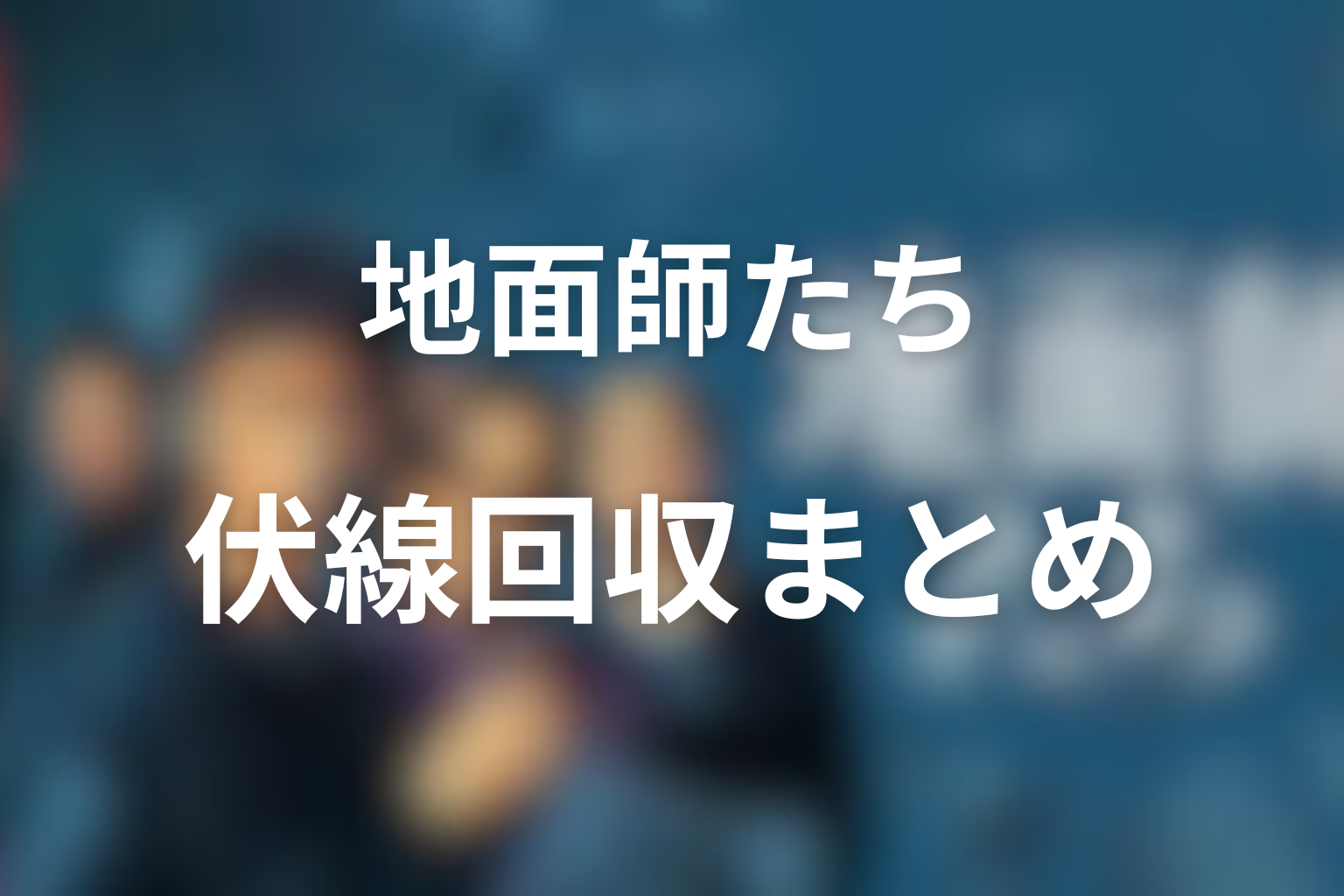 『地面師たち』の伏線回収まとめ