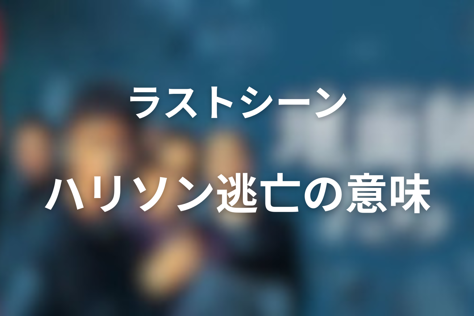ラストシーンの意味は？ハリソン逃亡と未回収金が残す余韻