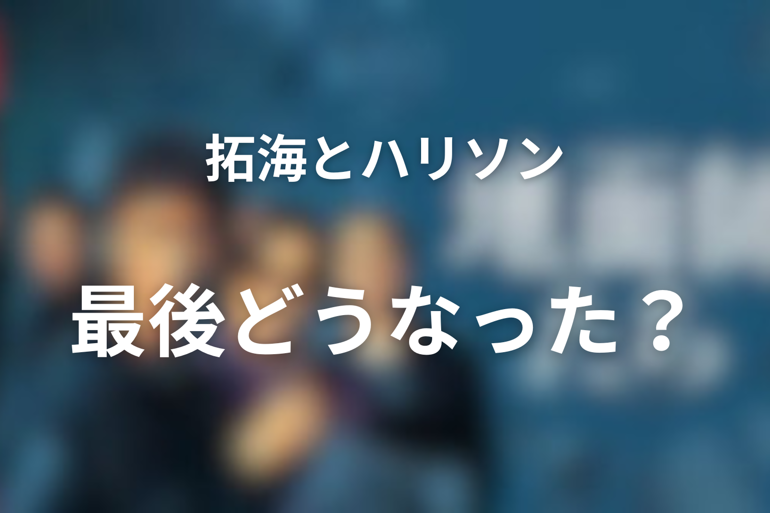 拓海とハリソンは最後どうなった？支配と復讐の関係を解説