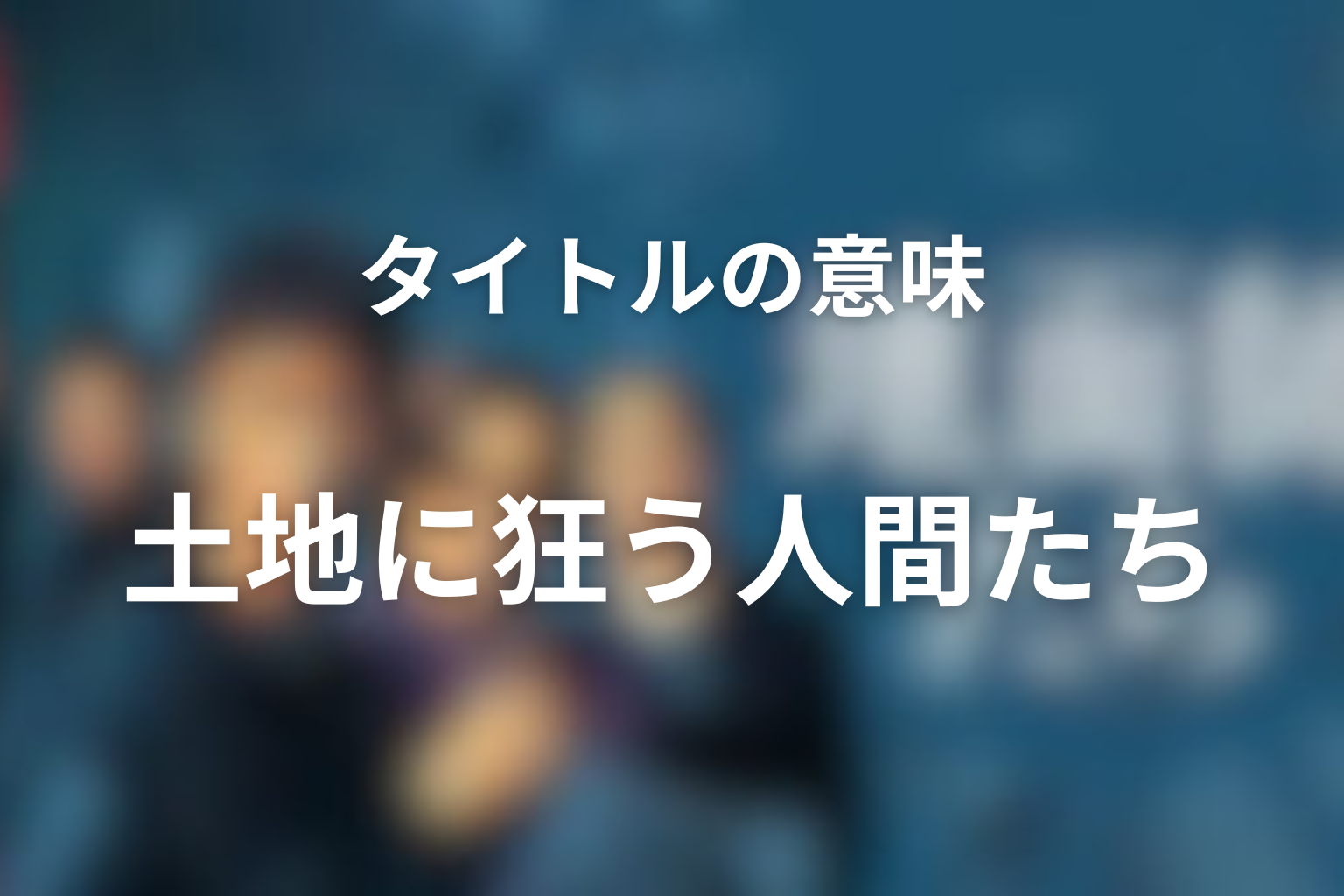 タイトル『地面師たち』の意味は？土地に狂った人間たちの物語