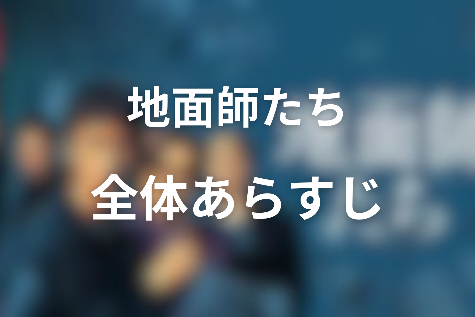ドラマ『地面師たち』の全体あらすじ