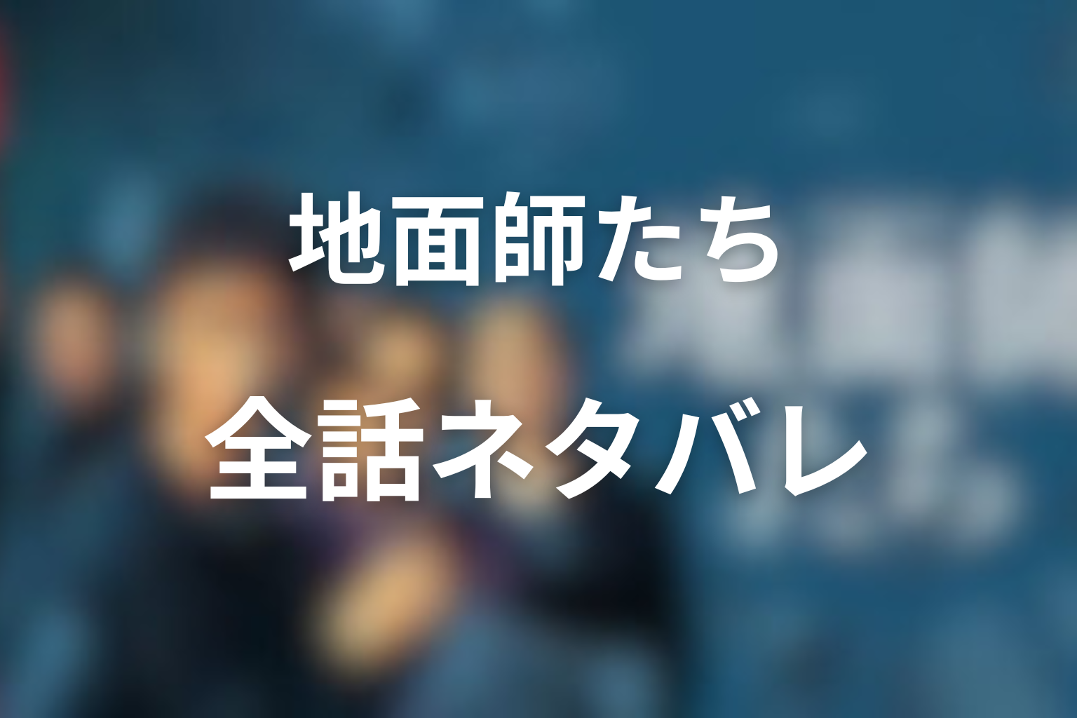 ドラマ『地面師たち』全話ネタバレ
