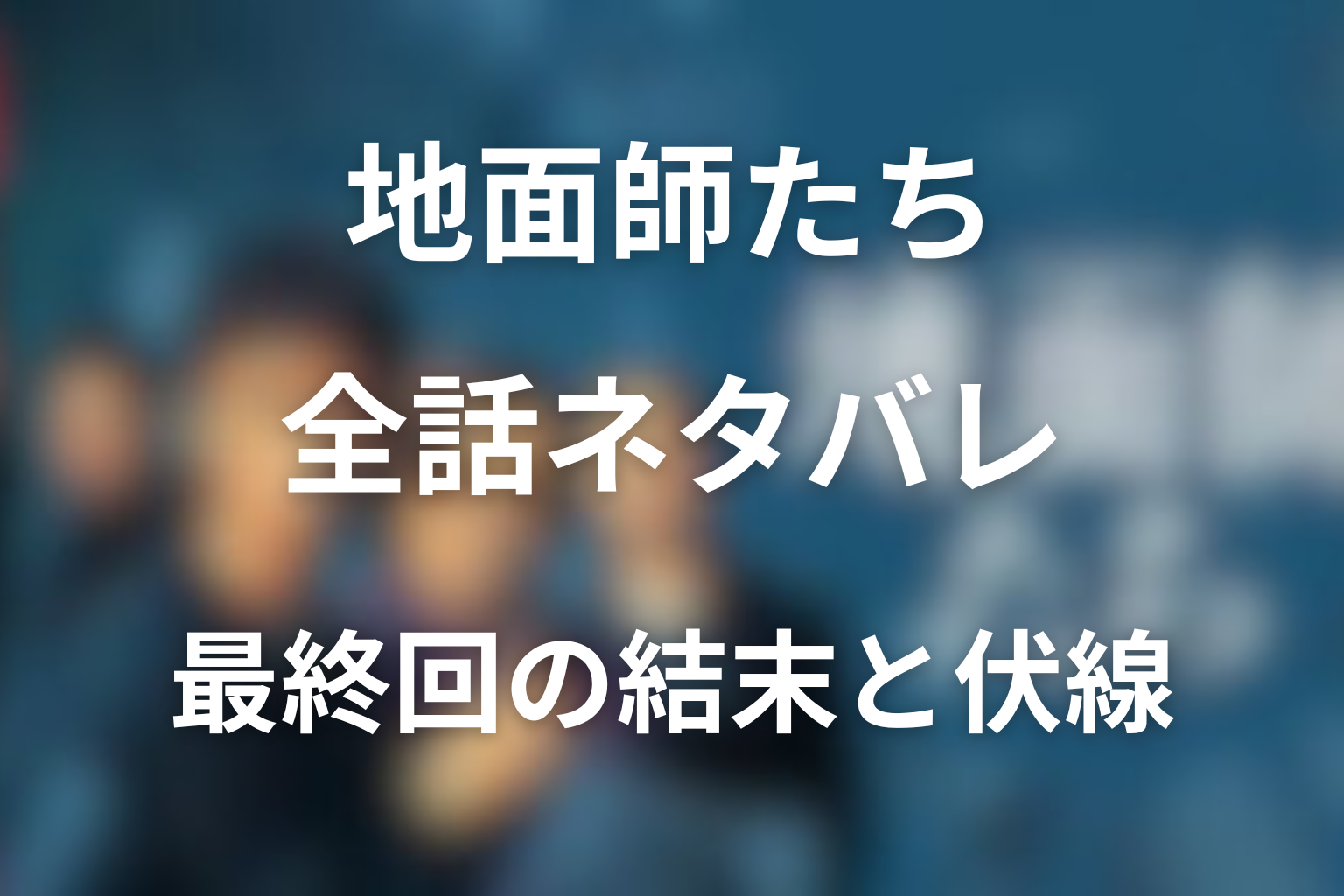 ドラマ『地面師たち』の作品概要