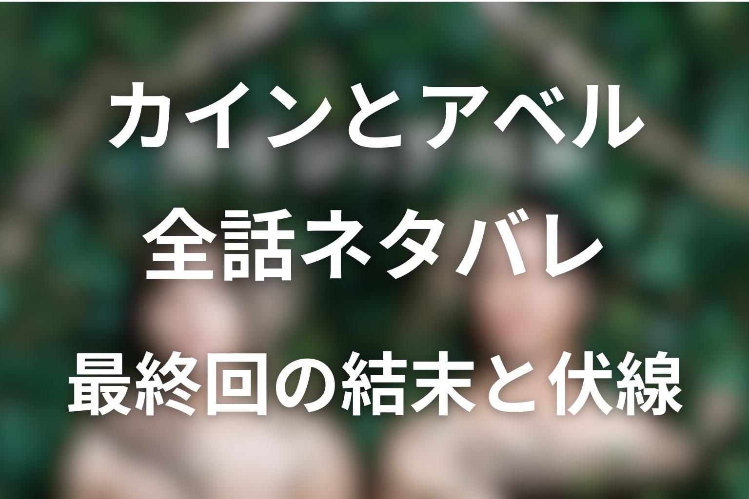 【全話ネタバレ】ドラマ「カインとアベル」の最終回の結末と伏線回収。優と梓、隆一、ひかりの最後はどうなった？
