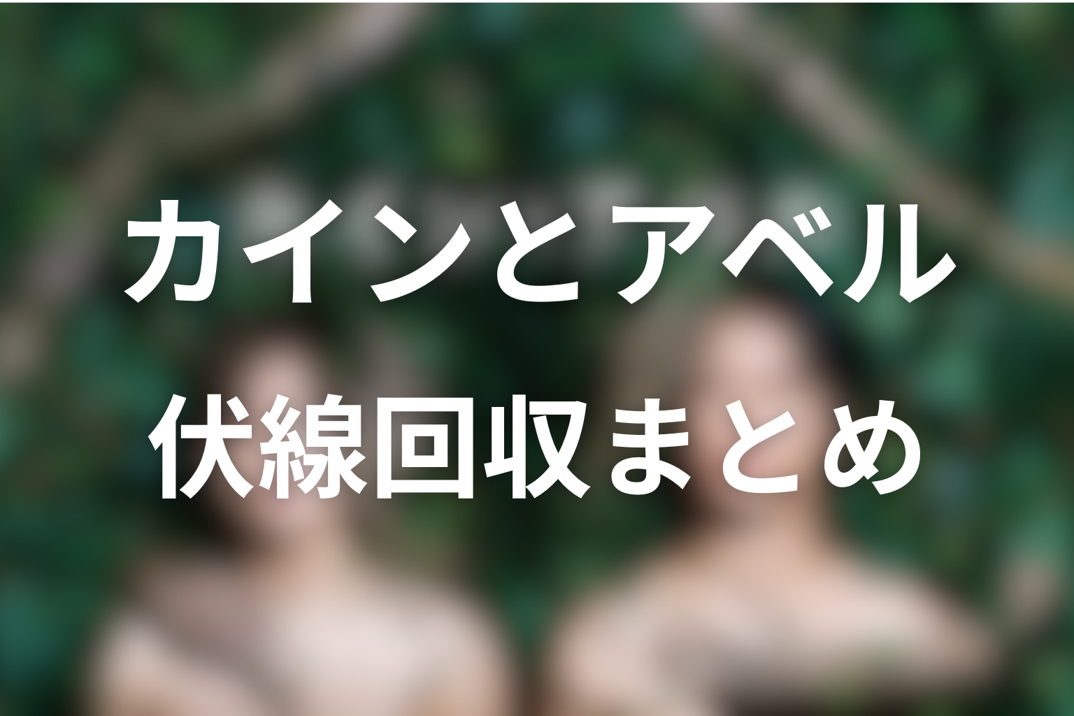『カインとアベル』の伏線回収まとめ