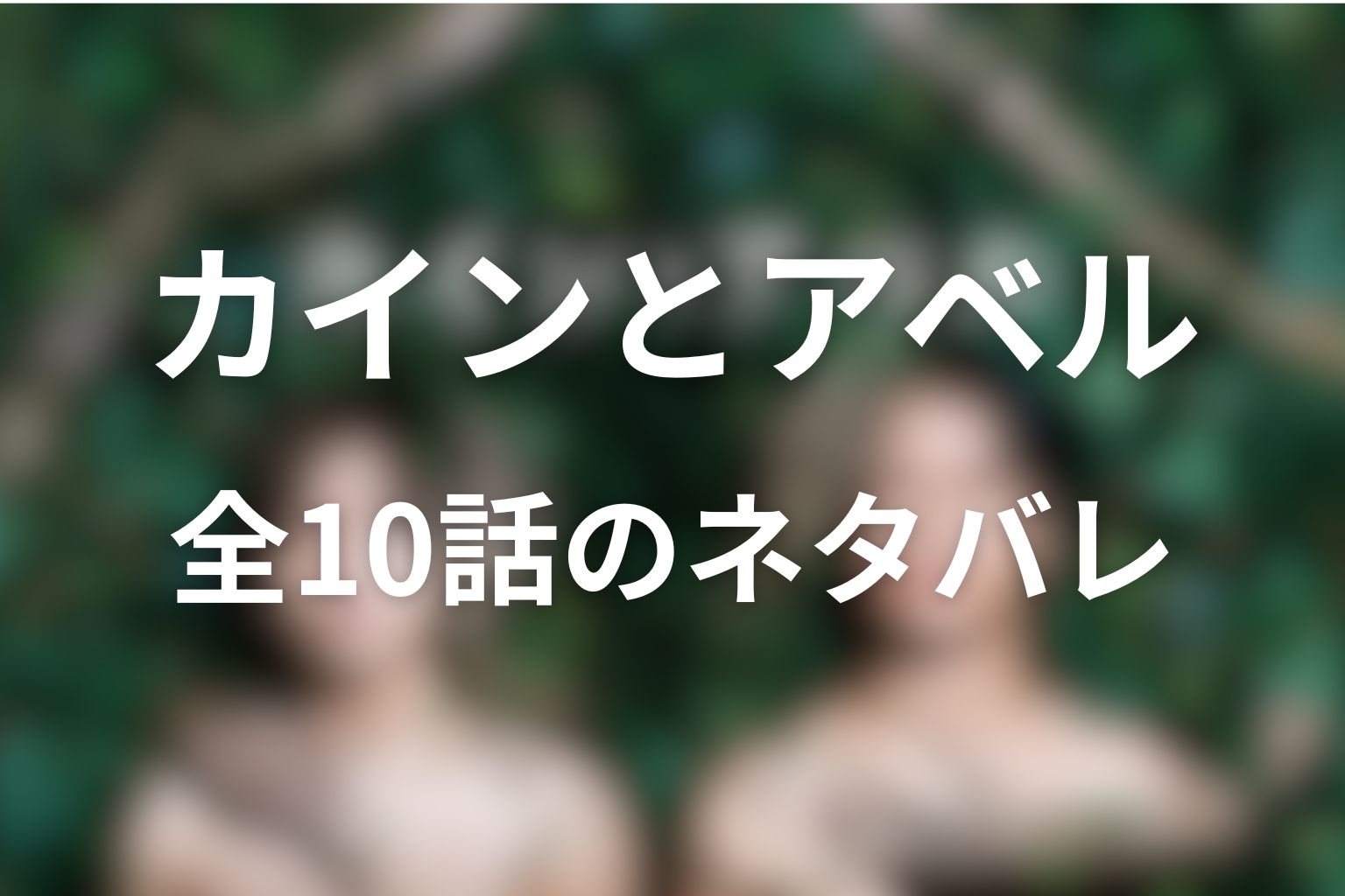 ドラマ『カインとアベル』全話ネタバレ