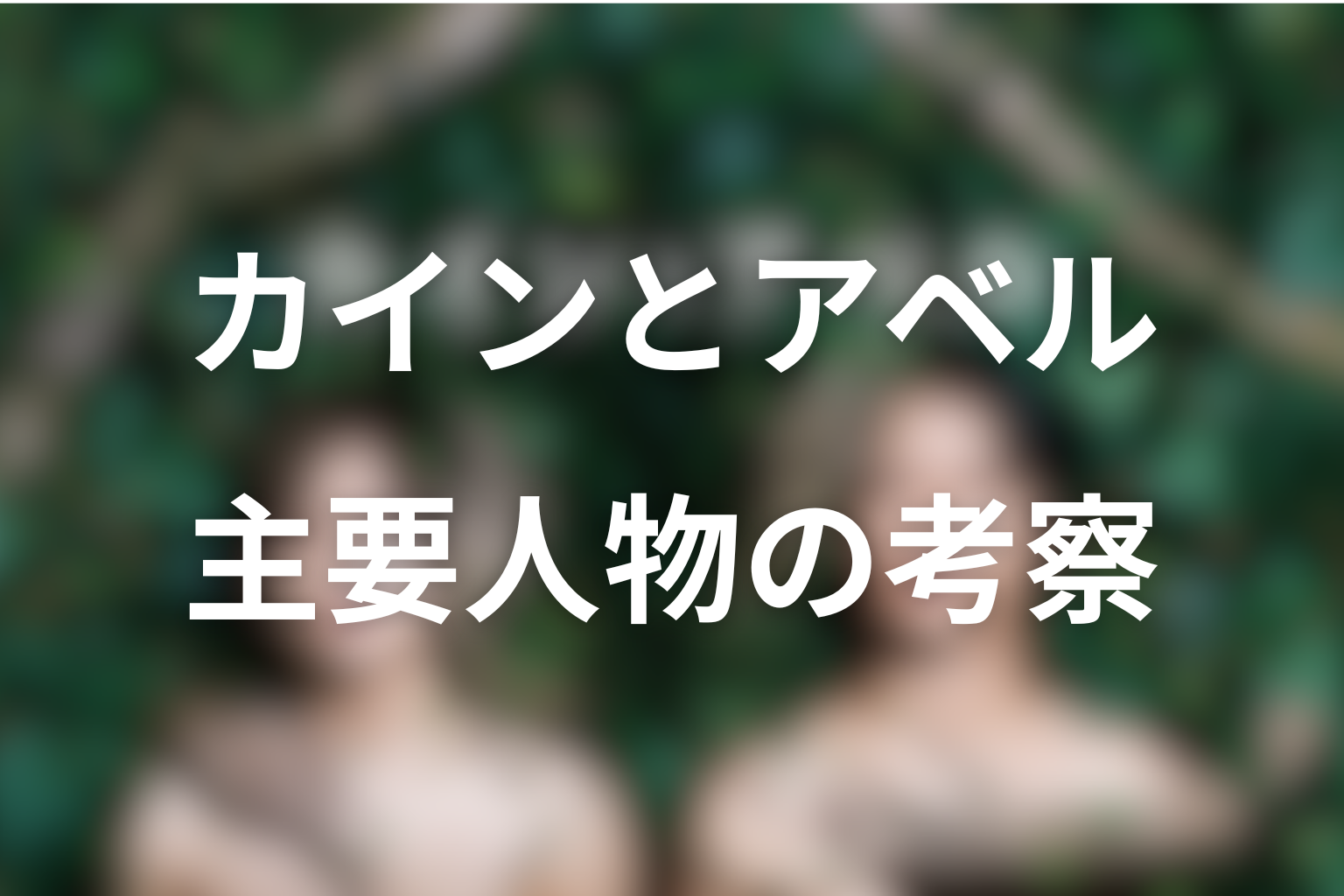 『カインとアベル』人物考察